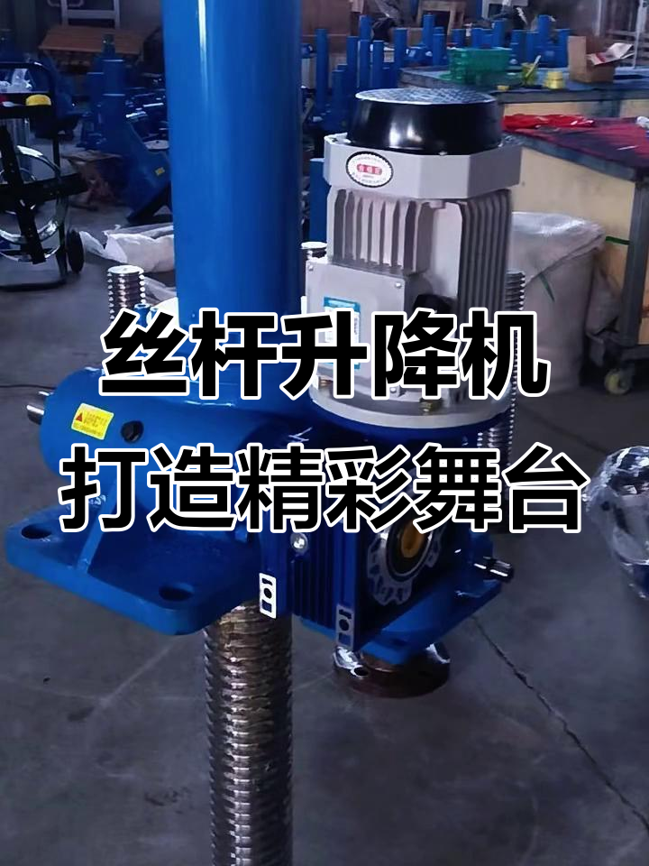 丝杆升降机让舞台变幻无穷,观众体验震撼视觉盛宴